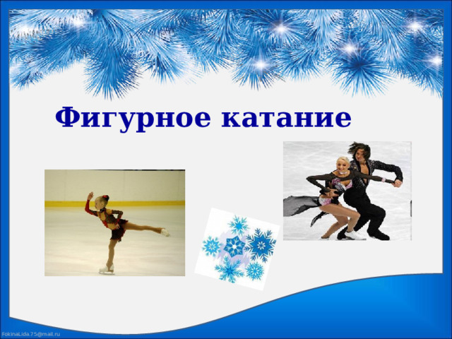 Фигурное катание 