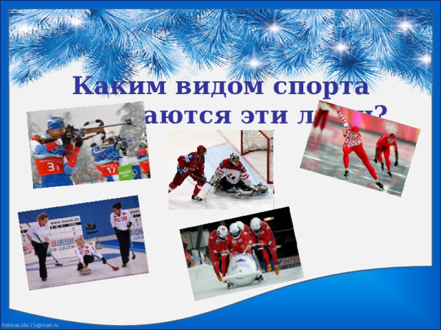 Каким видом спорта занимаются эти люди? 