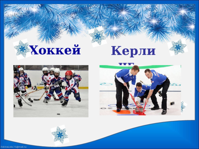 Хоккей Керлинг 