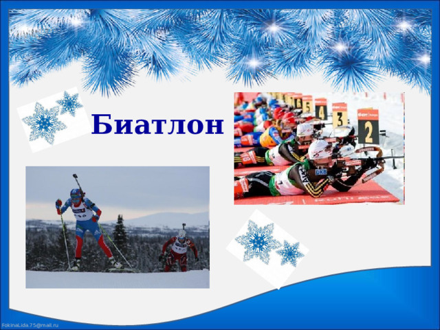 Биатлон 