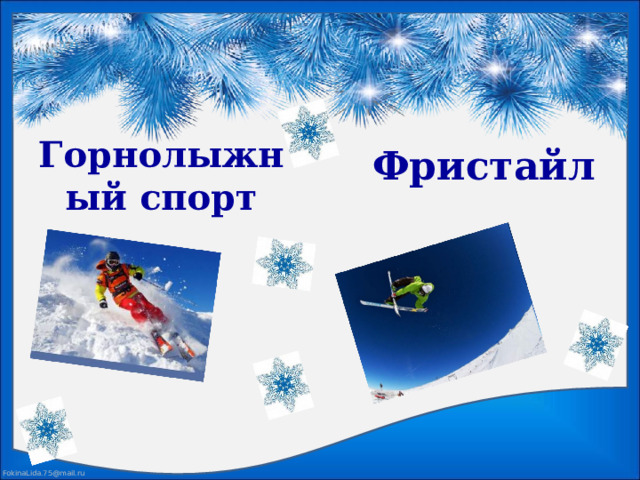 Фристайл Горнолыжный спорт 