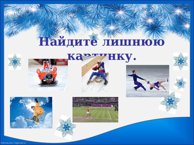 Найдите лишнюю картинку. 