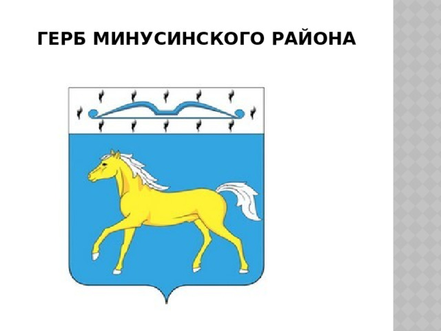 Герб минусинского района 