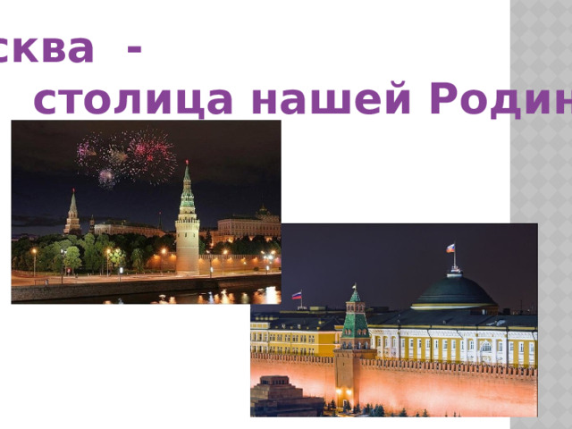 Москва -  столица нашей Родины 