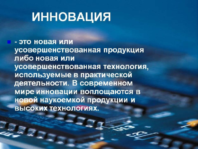 Инновационность проекта это что