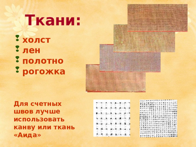 Ткани : холст лен полотно рогожка Для счетных швов лучше использовать канву или ткань «Аида» 