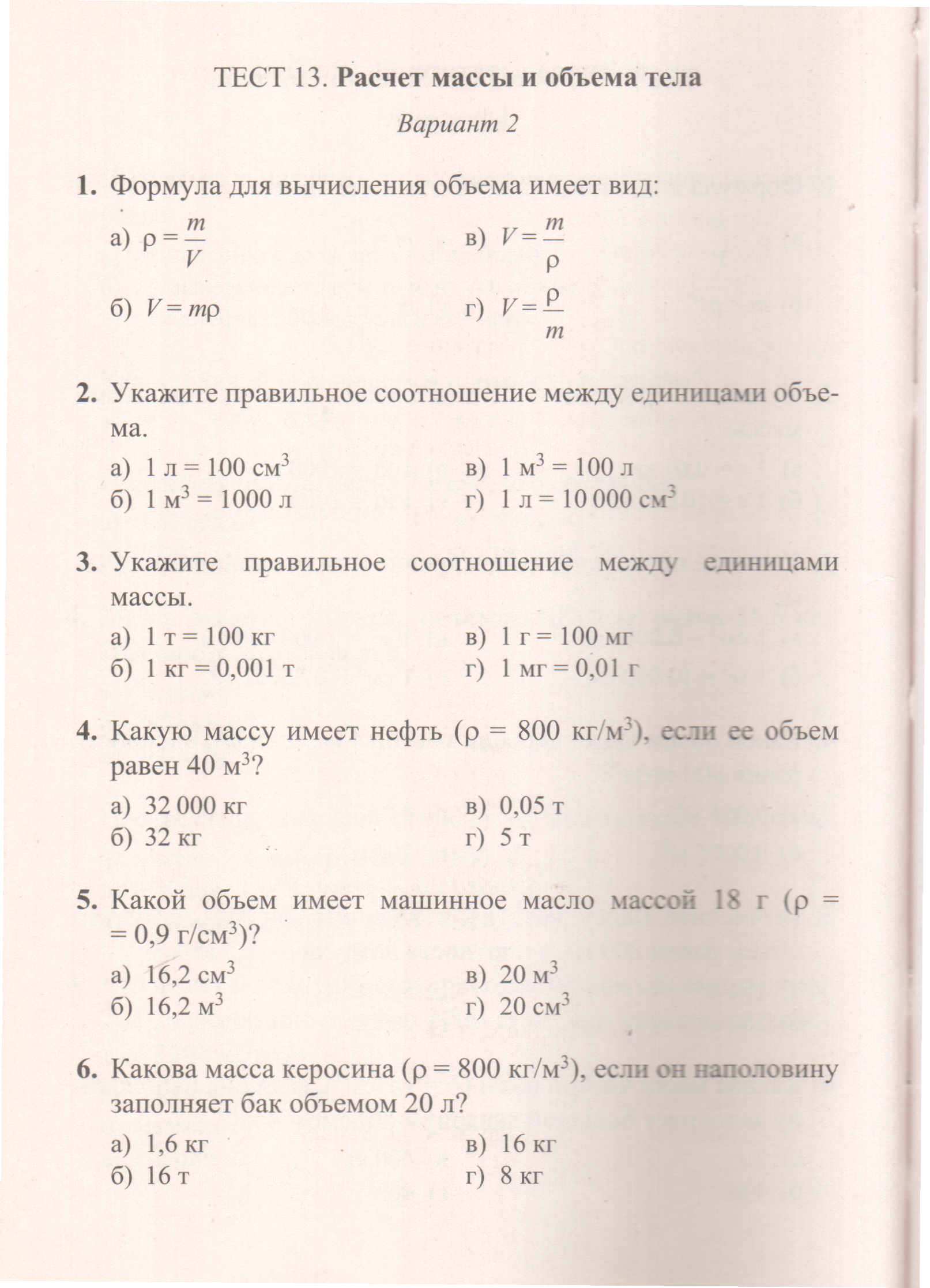 Контрольная работа №3 по теме «Масса. Плотность вещества» Физика 7