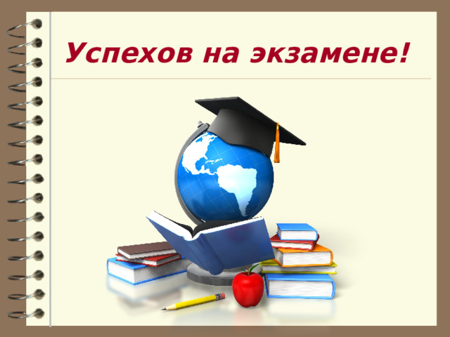Успехов на экзамене!