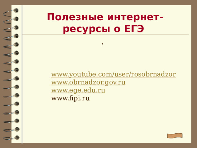 Полезные интернет-ресурсы о ЕГЭ . www.youtube.com/user/rosobrnadzor www.obrnadzor.gov.ru www.ege.edu.ru www.fipi.ru