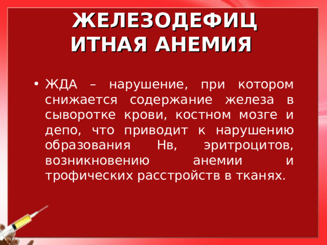 Анемия происхождение