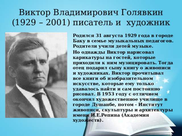 Голявкин полное имя и отчество. Виктор Голявкин. Голявкин Виктор Владимирович. Виктор Голявкин фото. Голявкин презентация.