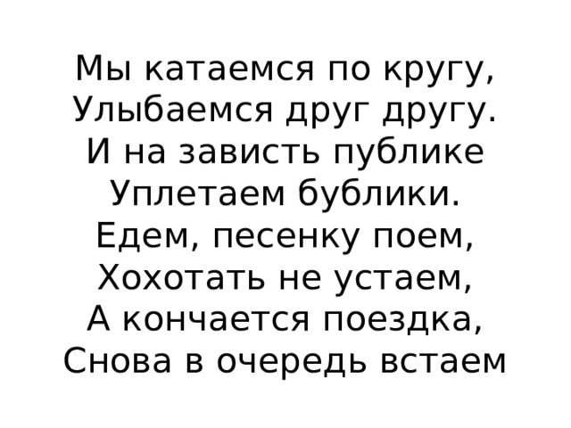 Мы в этой комнате вдвоем друг другу поем