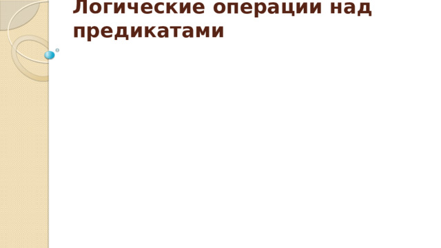 Логические операции над предикатами   