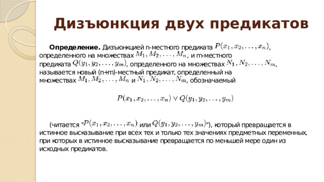 Дизъюнкция двух предикатов 