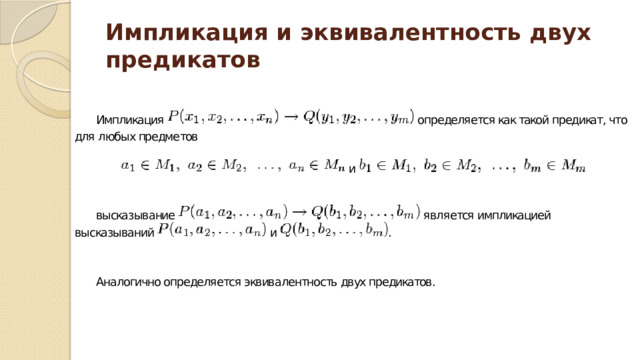Импликация и эквивалентность двух предикатов 
