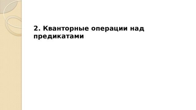 2. Кванторные операции над предикатами   