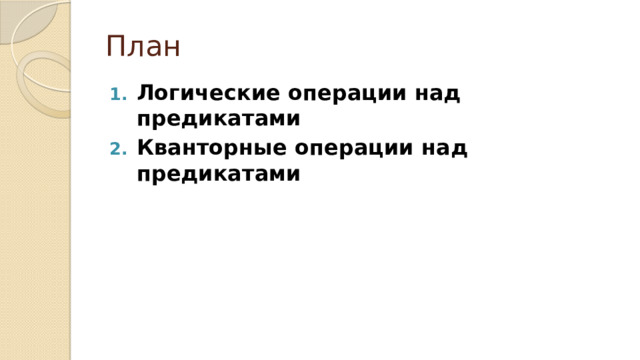 План Логические операции над предикатами Кванторные операции над предикатами   