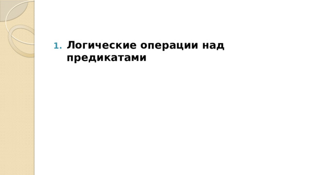Логические операции над предикатами 