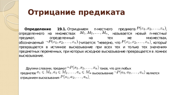 Отрицание предиката 