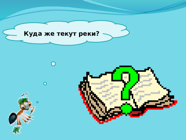 Как текут реки в россии направление. Смотреть фото Как текут реки в россии направление. Смотреть картинку Как текут реки в россии направление. Картинка про Как текут реки в россии направление. Фото Как текут реки в россии направление