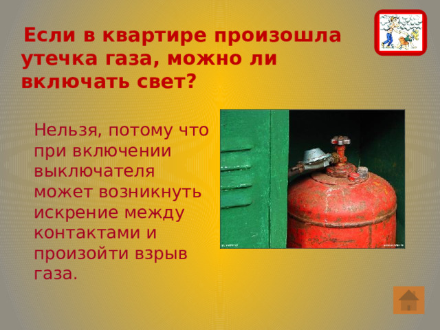  Если в квартире произошла утечка газа, можно ли включать свет? Нельзя, потому что при включении выключателя может возникнуть искрение между контактами и произойти взрыв газа. 