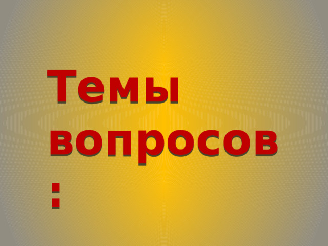 Темы вопросов: 