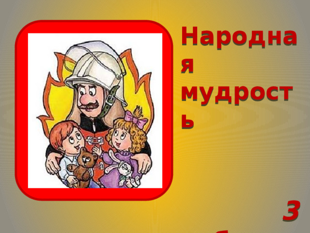 Народная мудрость 3 балла 