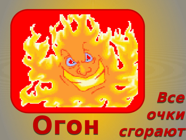 Все очки сгорают Огонь 