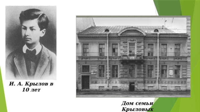 И. А. Крылов в 10 лет Дом семьи Крыловых 