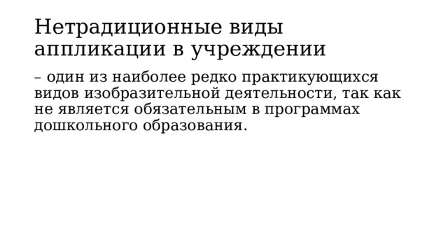 Нетрадиционные виды аппликации в учреждении – один из наиболее редко практикующихся видов изобразительной деятельности, так как не является обязательным в программах дошкольного образования. 