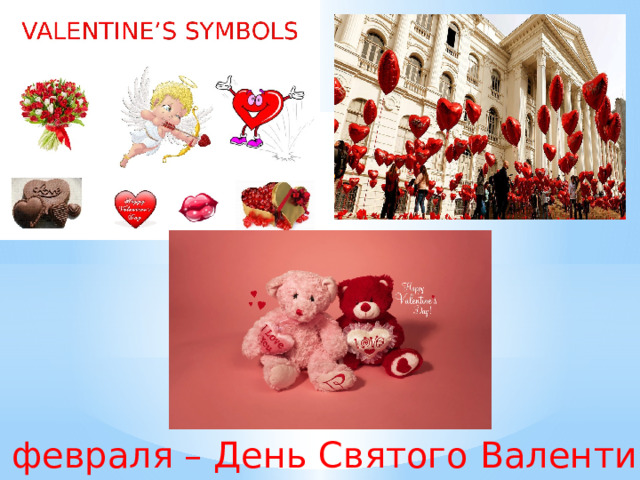 14 февраля – День Святого Валентина 