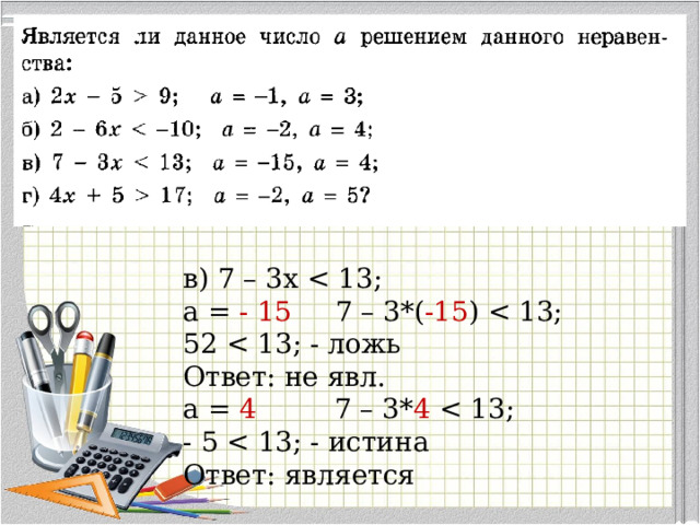 в) 7 – 3x a = - 15 7 – 3*( -15 ) 52 Ответ: не явл. a = 4 7 – 3* 4  - 5 Ответ: является 
