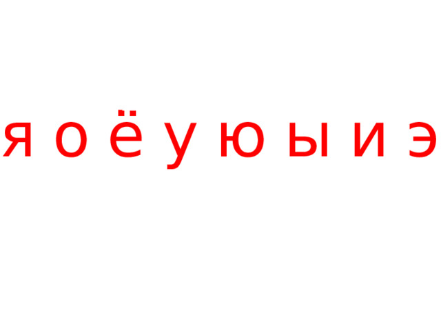 т т т т т т т т т т а я о ё у ю ы и э е 