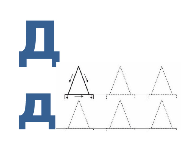 Д д 
