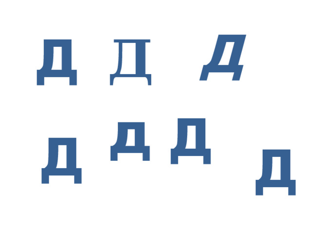 Д Д Д  д Д  Д  Д 
