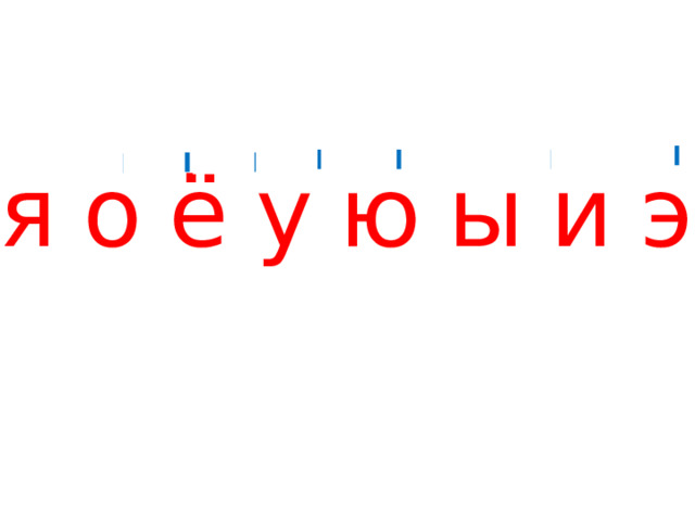 д д д д д д д д д д а я о ё у ю ы и э е 