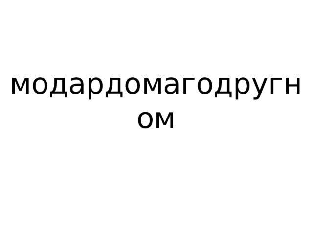 модардомагодругном 