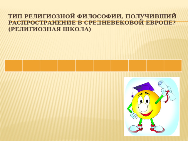 Тип религиозной философии, получивший распространение в Средневековой Европе?  (религиозная школа) 