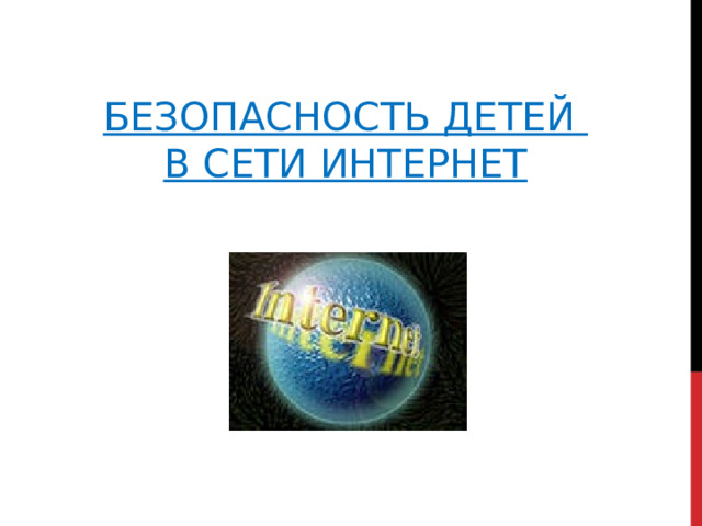 БЕЗОПАСНОСТЬ ДЕТЕЙ  В СЕТИ ИНТЕРНЕТ 