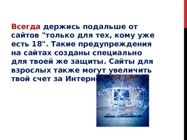 Всегда  держись подальше от сайтов 