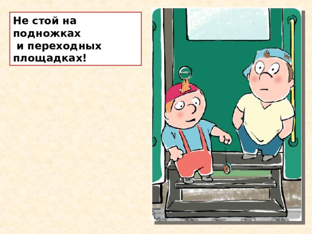 Презентация "Правила безопасного поведения на железнодорожном транспорте"
