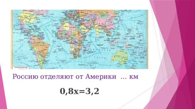 Россию отделяют от Америки … км 0,8х=3,2 