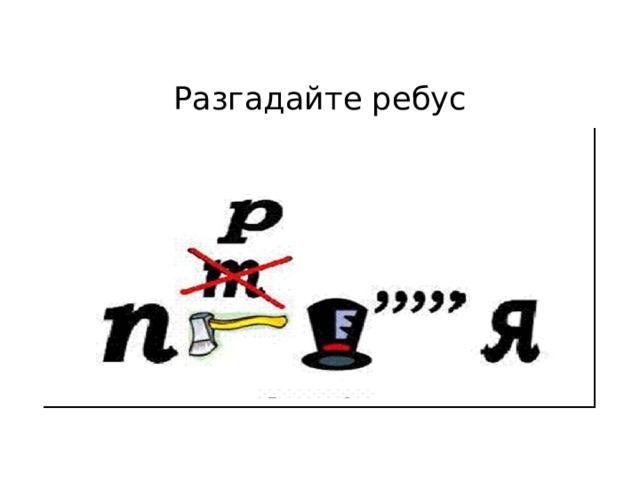 Разгадайте ребус 