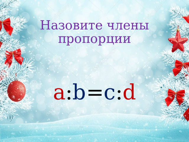 Назовите члены пропорции a : b = c : d 