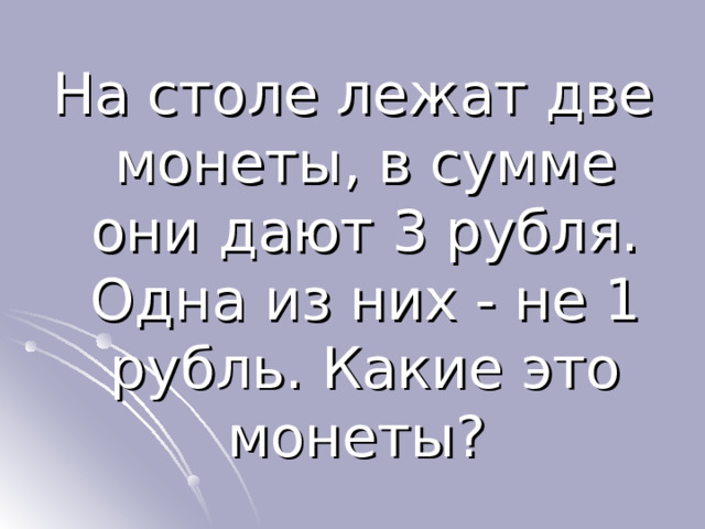 Загадка на столе лежат две монеты в сумме они дают 3 рубля