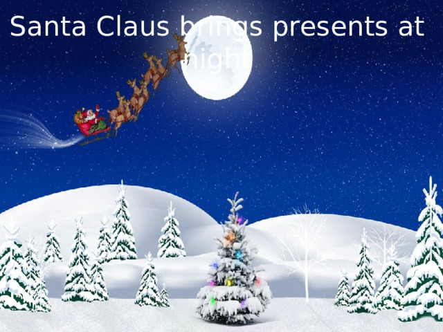 Santa Claus brings presents at night 
