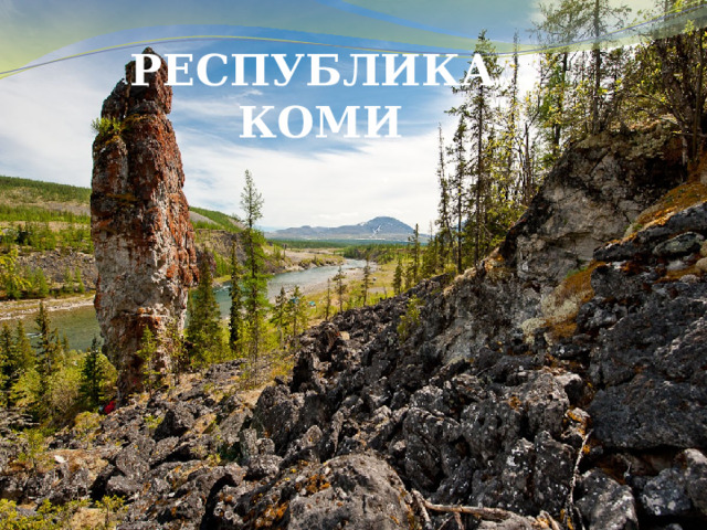 РЕСПУБЛИКА  КОМИ 