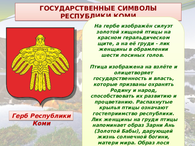 Символы республики коми