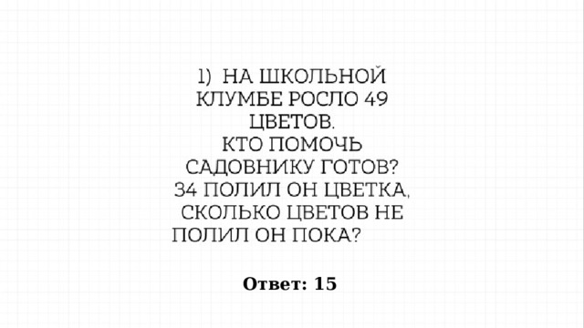 Ответ: 15 