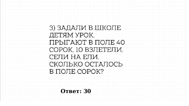 Ответ: 30 